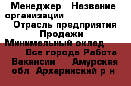 Менеджер › Название организации ­ Holiday travel › Отрасль предприятия ­ Продажи › Минимальный оклад ­ 35 000 - Все города Работа » Вакансии   . Амурская обл.,Архаринский р-н